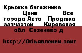 Крыжка багажника Touareg 2012 › Цена ­ 15 000 - Все города Авто » Продажа запчастей   . Кировская обл.,Сезенево д.